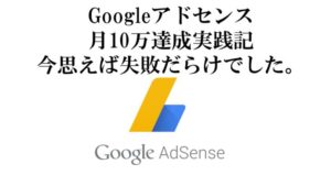 【アドセンス実践記】月10万達成時の記事数と大失敗6選を紹介【真似するな】